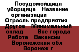 Посудомойщица-уборщица › Название организации ­ Maxi › Отрасль предприятия ­ Другое › Минимальный оклад ­ 1 - Все города Работа » Вакансии   . Воронежская обл.,Воронеж г.